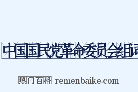 中国国民党革命委员会组词是什么意思的图片